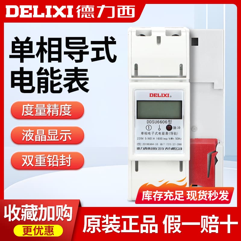 Delixi DDSU6606 Single-phase Electronic Energy Meter, 220V, for Home and Rental Housing, Rail Mounted Type