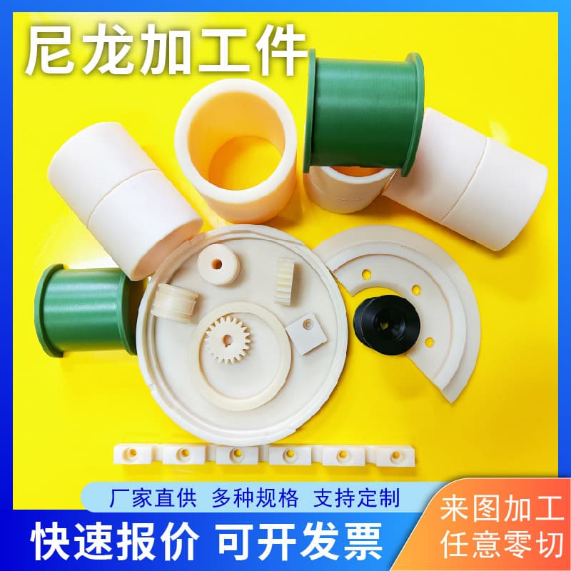 Nylon processing parts, nylon bushings, plastic products, nylon pads, nylon gear helical teeth