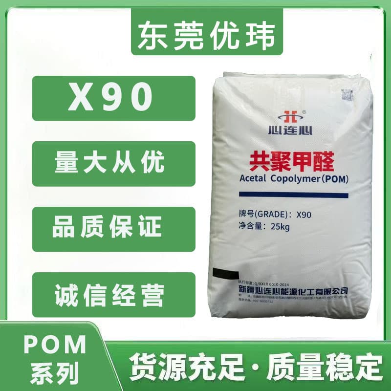 Domestic POM—X90 Xinlianxin High Hardness High Stiffness High Wear-Resistant POM Polyoxymethylene Extrusion Injection Wholesale
