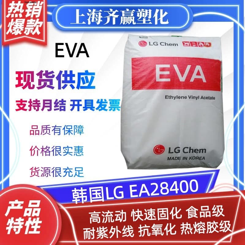 EVA Korea LG EA28400 EA28025 injection molding grade, shoe material grade, high flow, oxidation-resistant plastic pellets.
