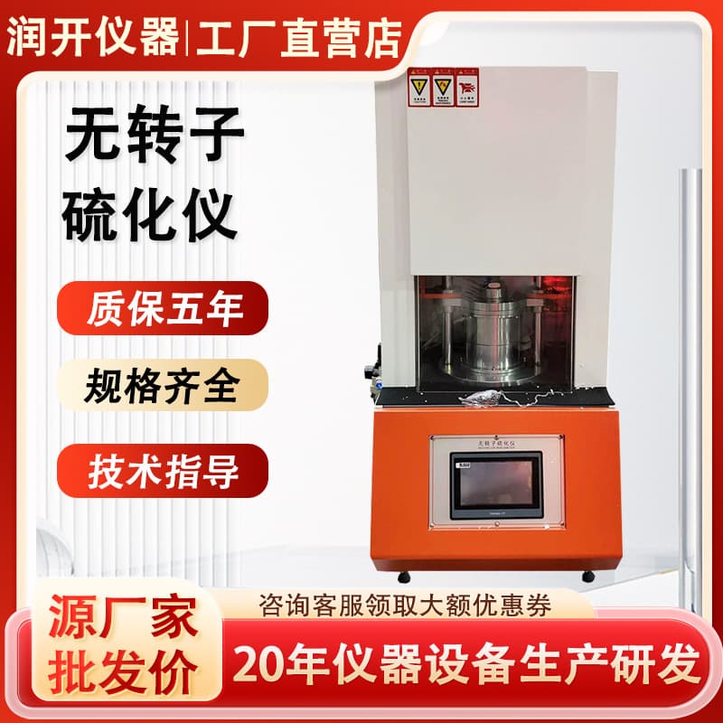 Rotorless vulcanizing machine for foamed rubber and plastics, flat vulcanizing machine, electric tablet press, torque rheometer.