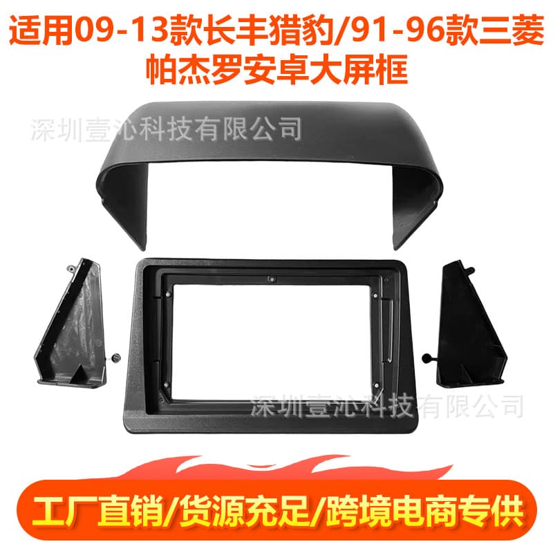 Suitable for Changfeng Cheetah Black King Kong/91-96 Mitsubishi Pajero face frame Android large screen navigation set frame central control