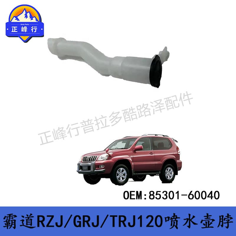 85301-60040 is suitable for Toyota PRADO RZJ/GRJ/TRJ120 spray bottle water inlet pipe