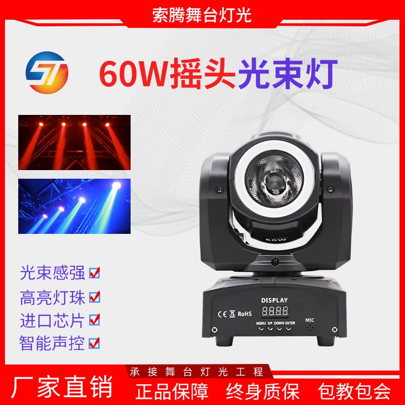 Stage lighting 60W moving head beam light with aperture pure beam pattern moving head light bar KTV atmosphere light
