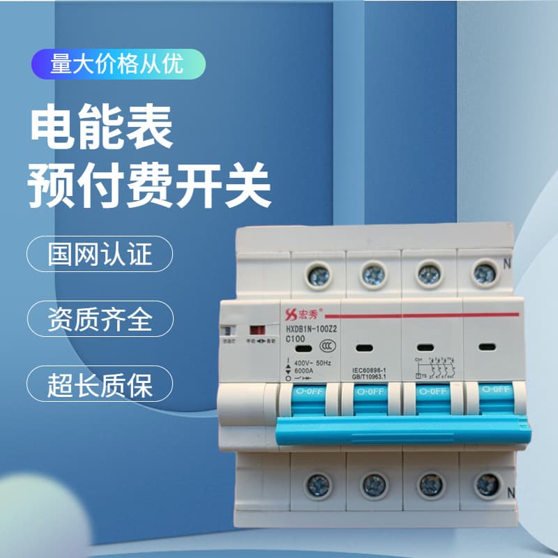 Hongxiu meter external circuit breaker HXDB1N-125Z, prepaid automatic reclosing air switch