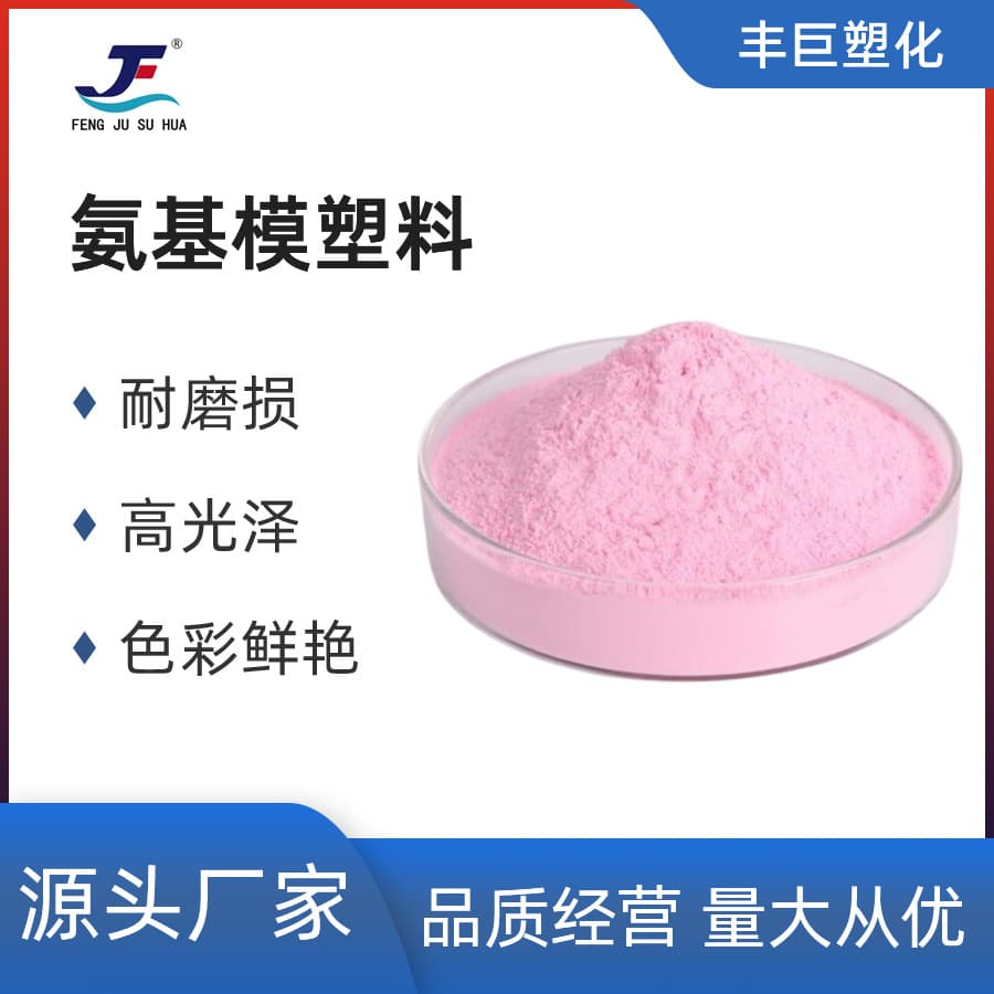 Amino Molding Compound Pink Powder (Specific Price Please Consult Customer Service)