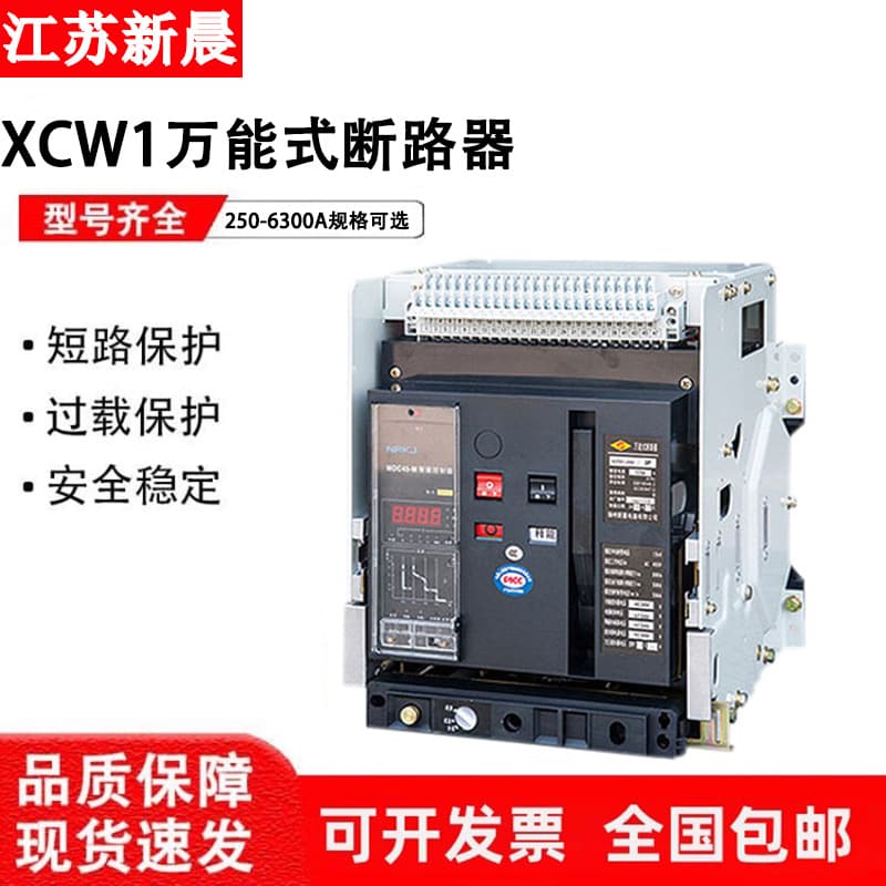 Jiangsu Xinchen intelligent frame universal circuit breaker XCW1-2000-3200-4000-6300A, draw-out type