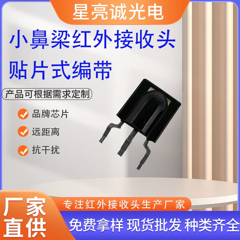 Long-range receiver head, anti-white light, small nose bridge patch infrared receiver head, intelligent remote control infrared sensor