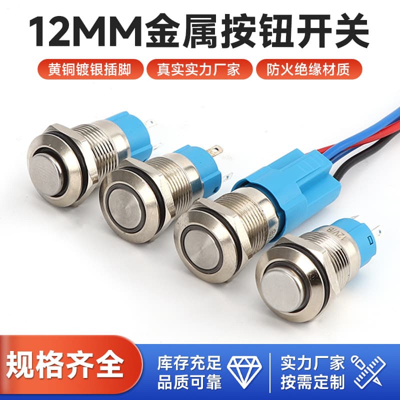 12MM metal button switch with light, self-locking reset, waterproof button switch, inching button switch, high head and flat