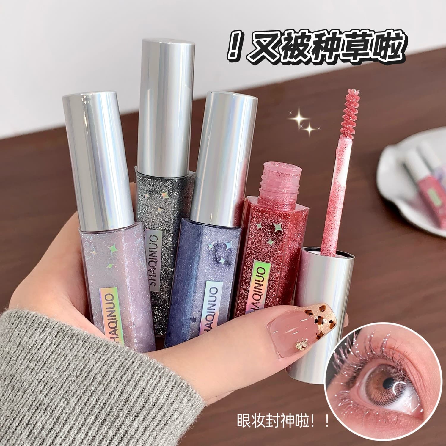 SHAQINUO Chasing Neon Diamond Mascara is thick and curling, easy to apply and not easy to clump, Diamond Flash Mascara