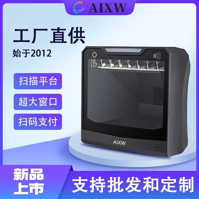 1.3MP large-window scanning platform for high-speed scanning of QR codes on checkout screens in shopping malls and supermarkets