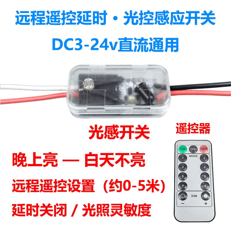 5vUSB12v24v light control sensor switch, bright at night and not bright during the day, remote control, timed shutdown, adjustment of light sensitivity
