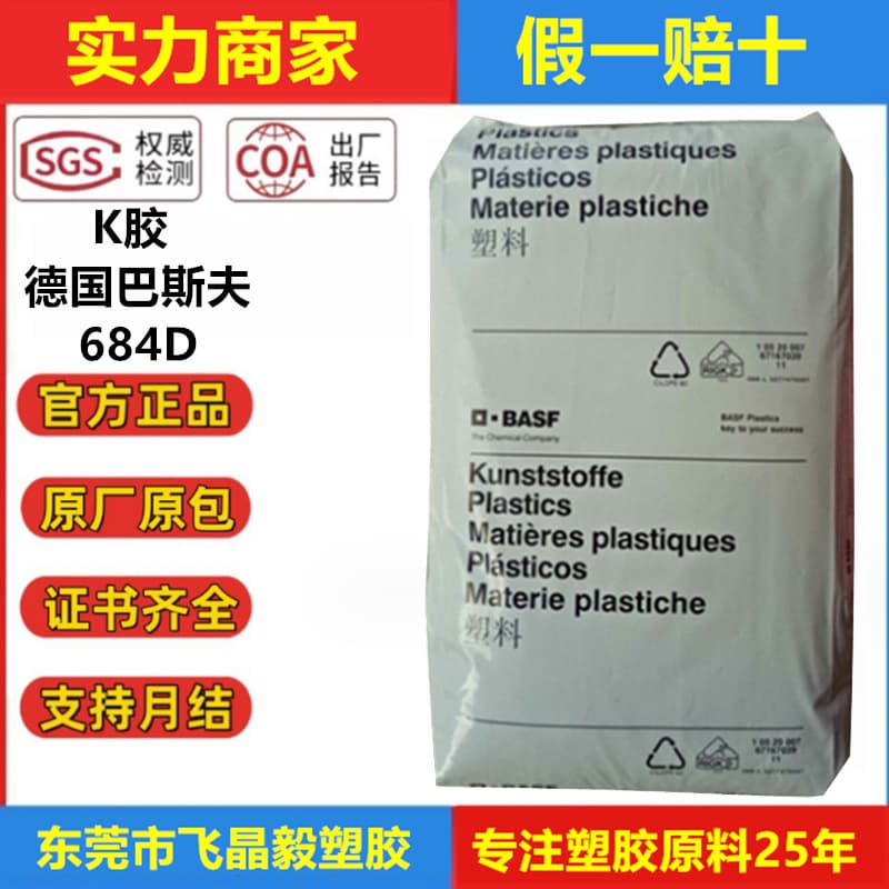 K-resin, BASF 684D medical-grade K-resin, high transparency, thin-film grade, low-temperature resistant, for wires and cables.