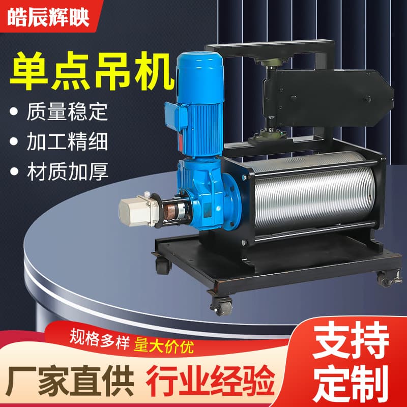 Stage single-point hoist, electric lifting hoist for stage use, stage machinery equipment, heavy-load single-point hoist