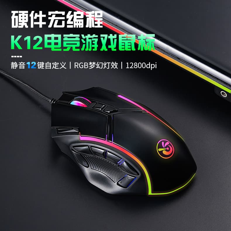 K12 e-sports gaming mouse 12-key macro programming silent RGB light-emitting 12800DPI wired office eating mouse