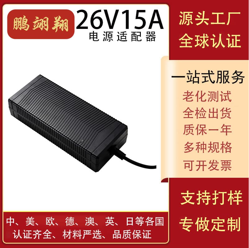 26V 15A Refrigerator Power Adapter/Power Tool Charger CCC/FCC/UL/SAA Global Certification