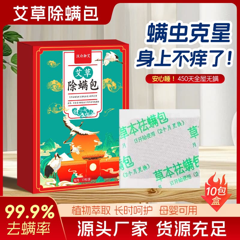 Herbal Mite Removal Sachets, Safe for Mothers and Babies, Green Pepper Mite Control, No-Wash No-Sun, Bedding Use, Mugwort Mite Repellent Pack Wholesale