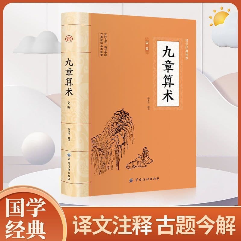The Nine Chapters on the Mathematical Art Original Authoritative Edition Ancient Chinese Mathematical Calculation Science Popularization Original Text Annotations Vernacular Translation Classic Book