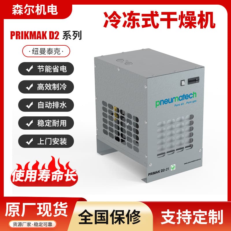 Newman Tek Refrigerated Dryer PRIKMAK D2-21-16 Air-cooled Cold Dryer