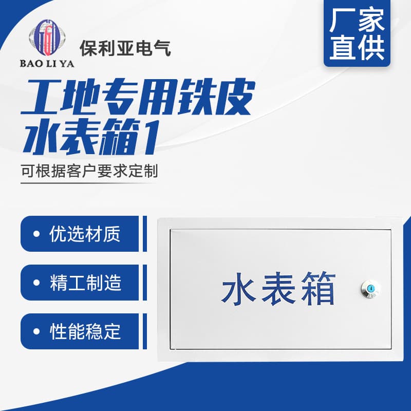 Hot-selling construction site dedicated iron water meter box 1, stainless steel water plant special box, single household water meter for water supply bureau