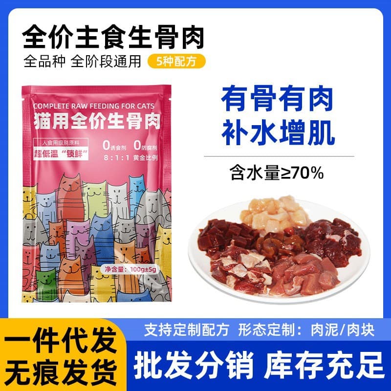 Raw Meat Cat Food Complete Adult Main Meal for Weight Gain and Cheek Development, Kitten Hydrating Wet Food Fresh Meal Pack Distribution Wholesale