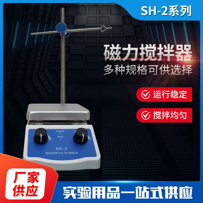 Factory Direct SH-2 Magnetic Stirrer, Laboratory Compact Digital Display Constant Speed Enhanced Heating Magnetic Stirrer
