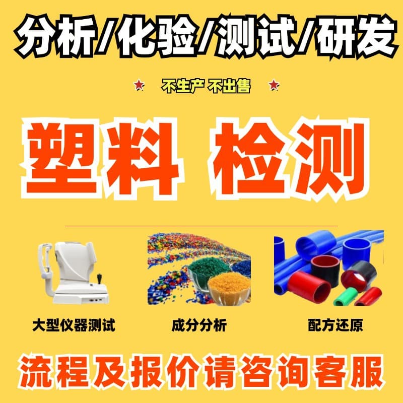Plastic Raw Material Composition Analysis, Formula Restoration, Content Ratio Identification, Proportion Testing, Third-Party Testing Agency