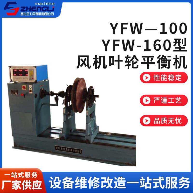 Manufacturer supplies YFW-100 and YWF-160 fan impeller balancing machines for dynamic balancing tests