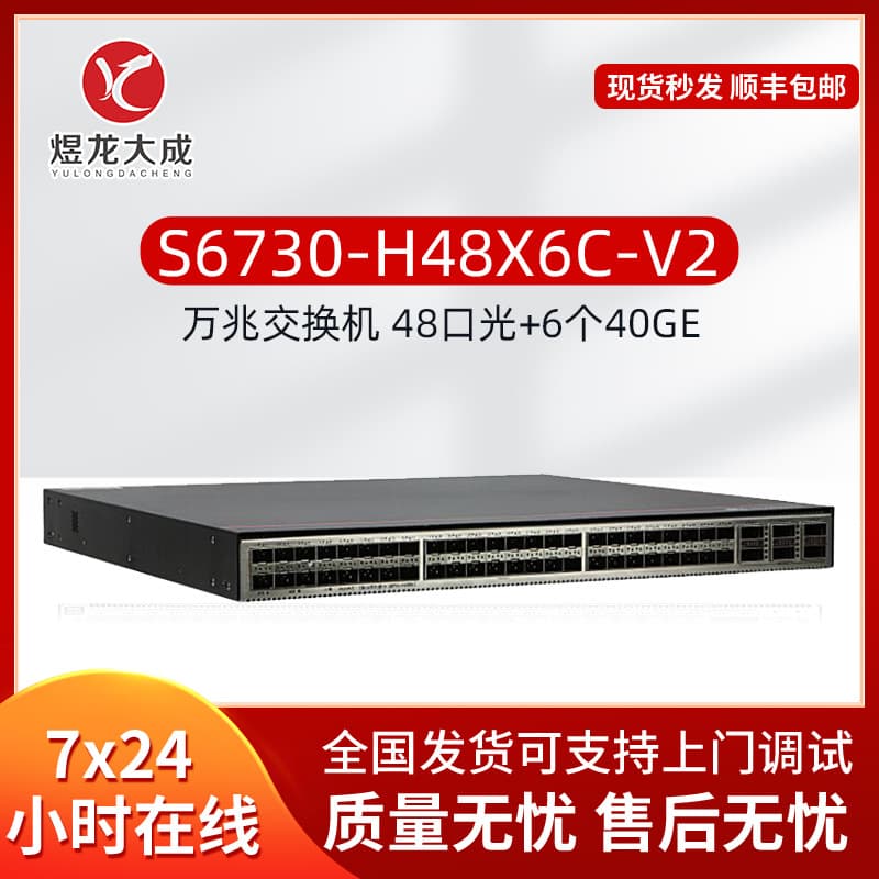 S6730-H24X6C/H28X/H48X/H48Y6CZ-V2 24-port/48-port 10G optical core switch