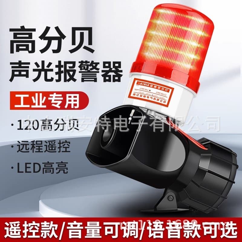 High-power industrial combined sound and light alarm, wireless remote control switch, fire alarm, warning light, high-decibel speaker.