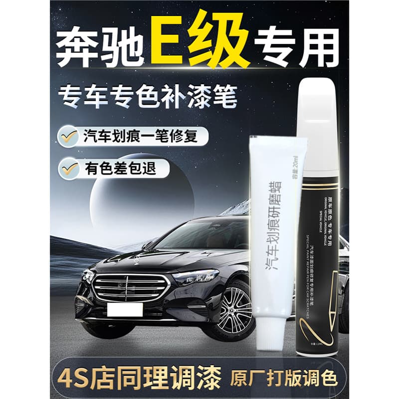 Mercedes-Benz E-Class Touch-Up Paint Pen 2024 E300L Obsidian Black E260 Black Original Factory Paint Scratch Repair