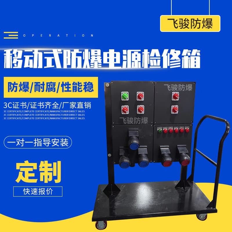 Mobile explosion-proof power supply maintenance power distribution box, explosion-proof control box, explosion-proof and corrosion-resistant plug distribution box