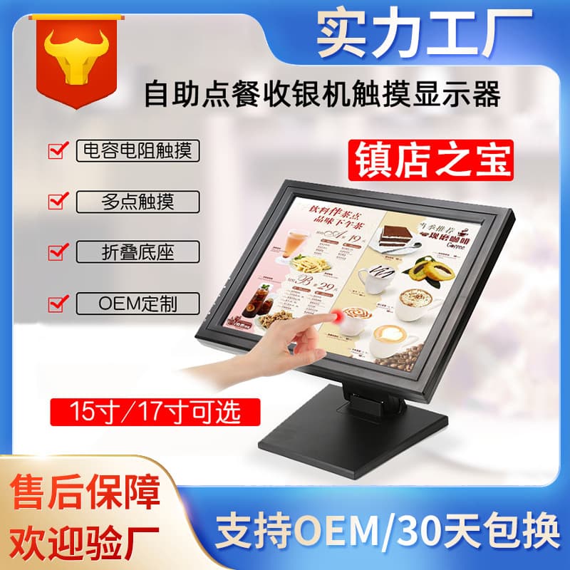15-inch and 17-inch touch monitors, resistive touchscreen self-service ordering machines, supermarket cash registers, wholesale touchscreens.