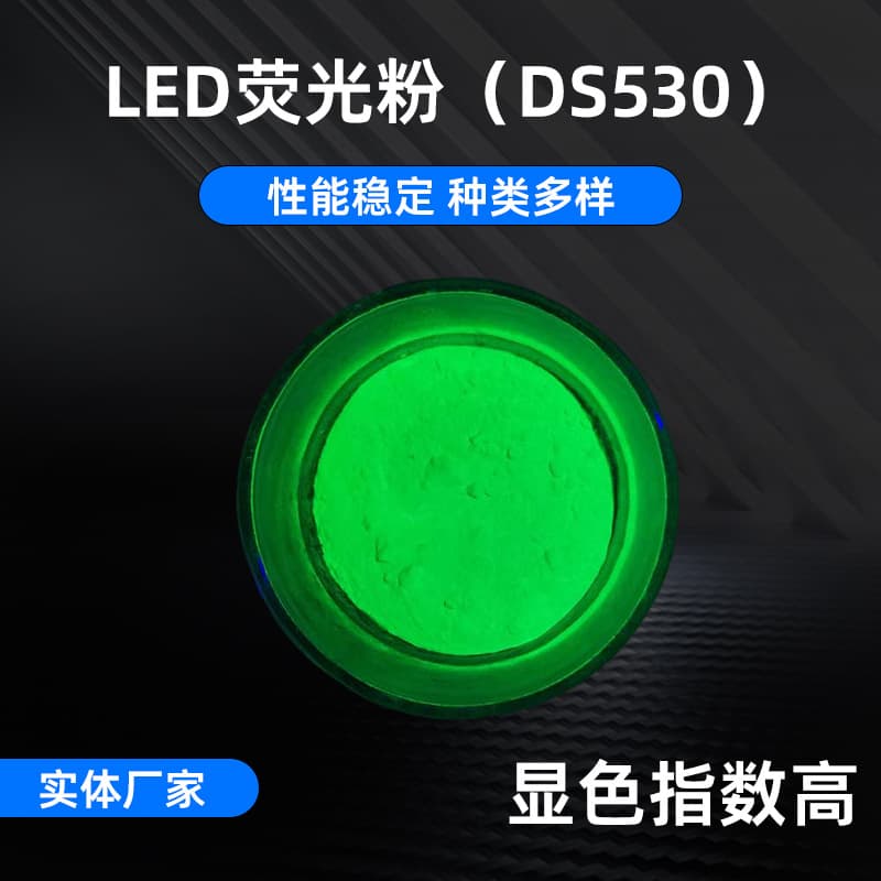 DS530 High-Power LED Yellow-Green Powder High Color Rendering Phosphor, Direct Plug Lamp Toning Phosphor
