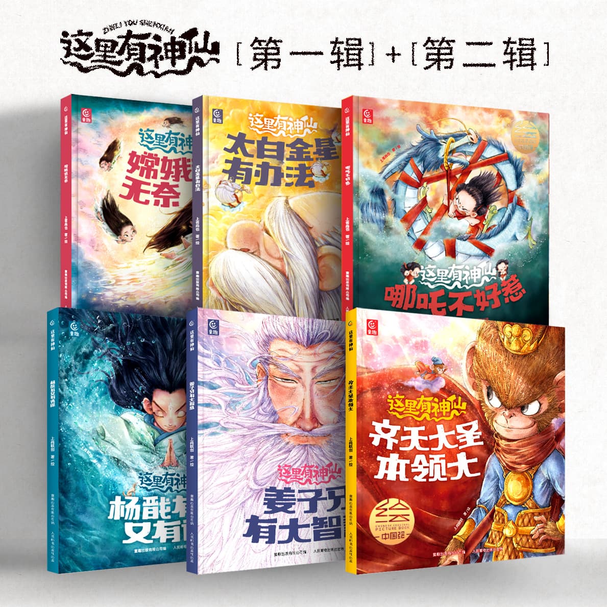 Here Are the Immortals Complete 6 Volumes - Traditional Chinese Mythological Stories National Comic Picture Book: Nezha Is Not to Be Trifled With, Chang'e Is Helpless