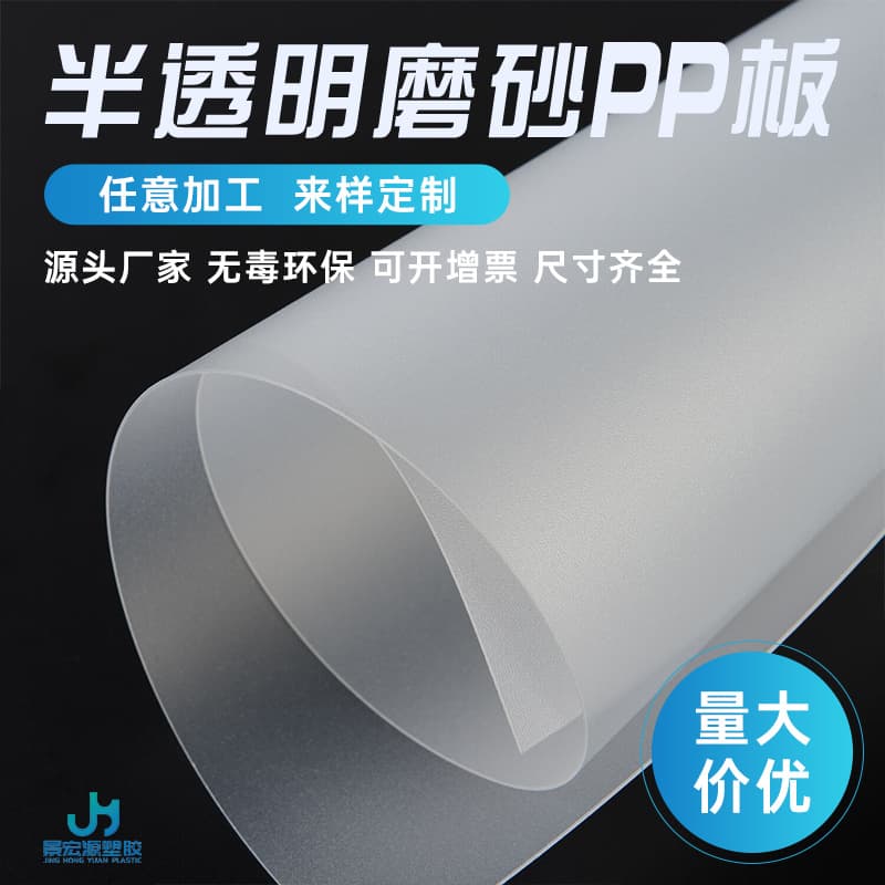 PP frosted sheet semi-transparent coil PP gasket shelf plastic sheet brim double-sided frosted sheet PP film