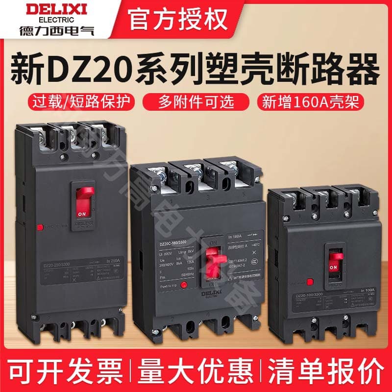Delixi DZ20 plastic case circuit breaker 3P air switch 3300 air open three-phase electricity 100A200A400A630