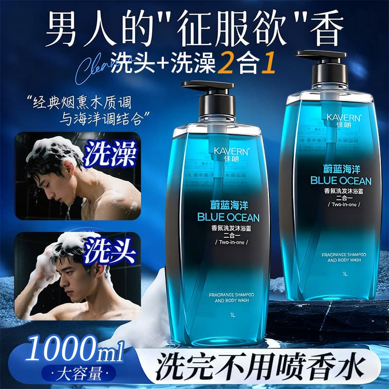 Men's 2-in-1 Blue Ocean Fragrance Body Wash, Oil Control and Dandruff Removal Shampoo, Refreshing and Moisturizing Shower Gel, Wholesale