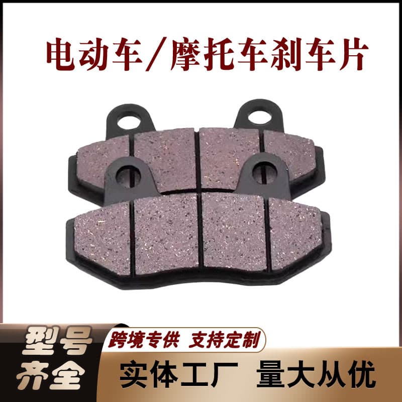 Disc brake pads motorcycle brake blocks Yadea Aima Tailin Luyuan Xinri Jinjian brake pads wear-resistant custom