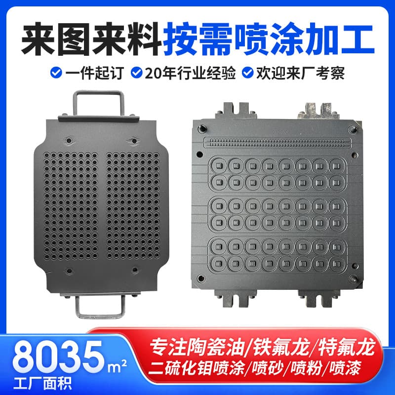 Teflon spraying surface treatment, nano-ceramic spraying, wear-resistant, anti-adhesion, anti-corrosion coating, Teflon spraying processing