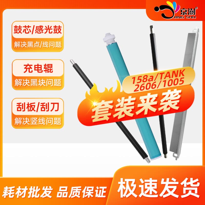 Compatible with HP W1580A drum core 158A, Tank1005w, 1020w, 2506dw charging roller, 2606sdw.