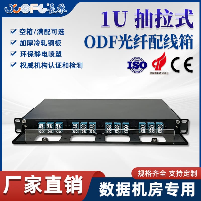 Changcheng Communication 1U Pull-Out ODF Patch Box, LC/SC Single-Mode Fully Loaded Fiber Optic Patch Panel 24/48 Core
