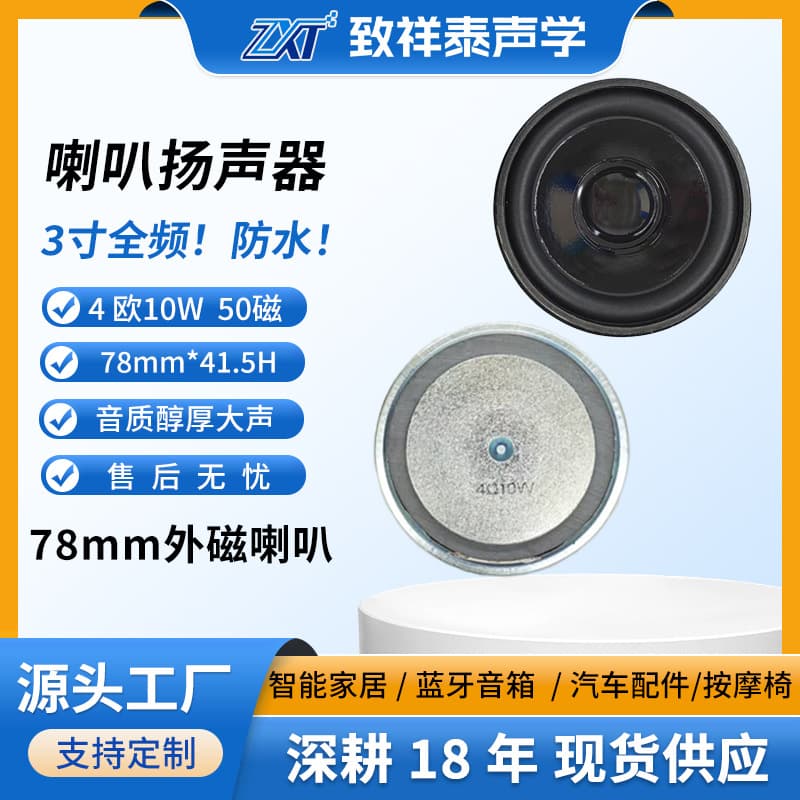 78mm External Magnet Speaker 4 Ohm 10W Electric Vehicle Massage Chair Speaker Outdoor Bluetooth Audio High-Frequency Full-Range Speaker