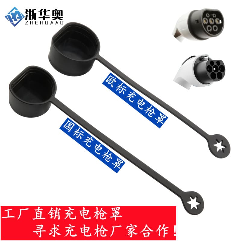 New Energy Charging Gun Cap Rain Cover, Dust Cover for AC 7-Pin National Standard, Universal Cover for European Standards