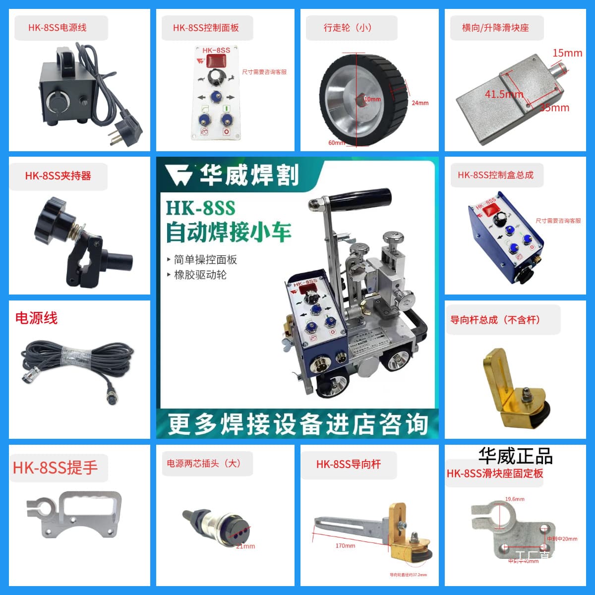 Shanghai Huwei HK-8SS corner welding machine automatic welding trolley accessories: walking wheels, clamping mobile power supply, and variable core.