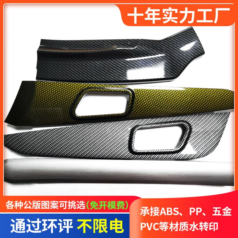 Dongguan water transfer printing manufacturer for automotive parts carbon fiber pattern water transfer printing, plastic and metal water transfer printing