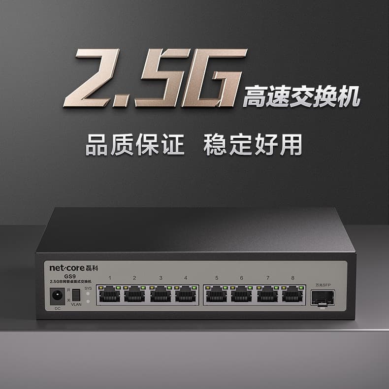 Netcore 8-Port 2.5G Switch with 10G SFP Optical Port, Supports Downward Compatibility GS9