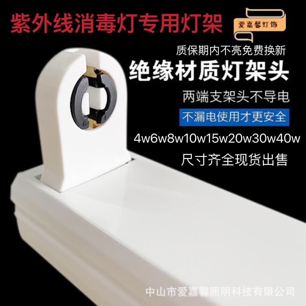 Sterilization lamp bracket T8 bracket, ultraviolet lamp holder disinfection lamp socket electronic holder 20w30w40 for schools/hospitals