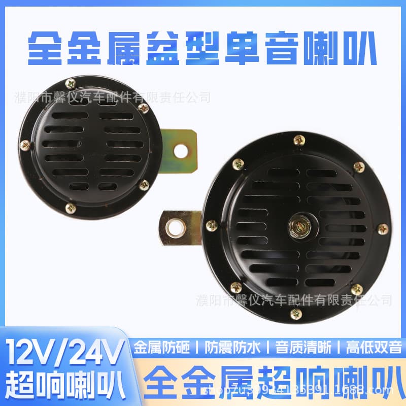 Automotive Basin Horn Waterproof Super Loud 12V/24V Disc Horn Bus Truck Universal Horn