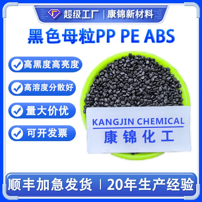 General purpose high-gloss black masterbatch for PP, PE, and ABS; blown film black masterbatch; environmentally friendly high-concentration black masterbatch.